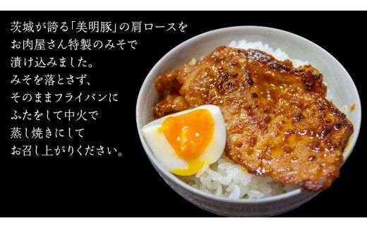 美明豚 肩ロース味噌漬け 約640g （約80g切身×8枚）（茨城県共通返礼品：行方市） びめいとん ビメイトン ブランド豚 銘柄豚 豚 豚肉 肉 茨城県産 国産 冷凍 肩ロース 薄切り みそ漬け 惣菜 手軽 切り身 [EQ013us] 小分け