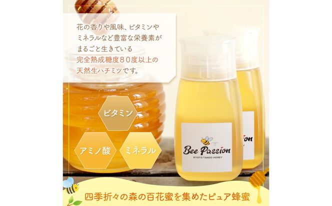 KYOTOTANGOHONEY森の百花蜜純粋天然ハチミツ３００ｇ（ボトル）×２本 蜂蜜・はちみつ・国産・天然・ハチミツ・生ハチミツ・非加熱　RM00028