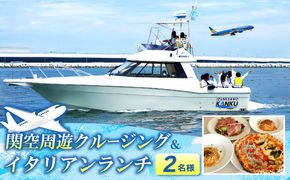 099H3107 関空周遊クルージング＆イタリアンランチ 2名様