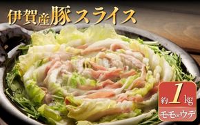 伊賀産豚 モモorウデ スライス 約1kg cook0021