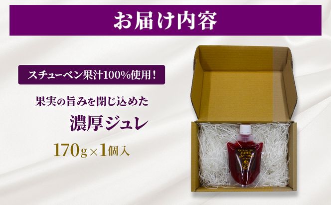 スチューベン果汁100%使用！果実の旨みを閉じ込めた濃厚ジュレ 170g × 1個入　青森県 鶴田町産