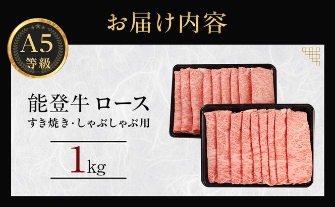 能登牛ロース　(しゃぶしゃぶ/すき焼き)　1kg(500g×2パック)　国産　石川県　A5ランク　黒毛和牛　牛肉 172111_DK006
