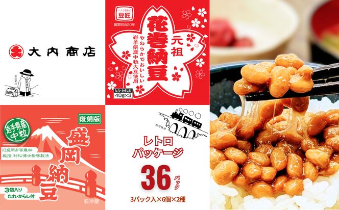 岩手の納豆 大豆・中粒セット（3パック×6個×2種類） 大内商店 【2361】