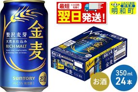 《最短翌日発送》サントリー 金麦 ＜350ml×24缶＞ [最短翌日発送 お酒 ビール 金麦 サントリー suntory]|10_omr-072401