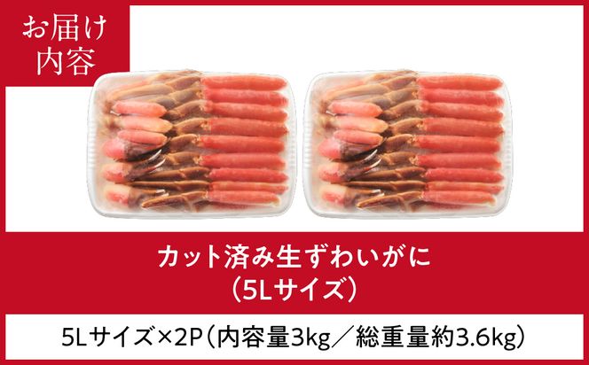 カット済み生ずわいがに 3kg（5Lサイズ）カット済 生 ずわいがに かに 5L サイズ 2パック 食べ応え 抜群 特大 脚 丸ごとカット 殻処理済み 手間いらず お刺身 刺身 鍋 しゃぶしゃぶ カニしゃぶ ズワイガニしゃぶ 雑炊 焼きガニ ズワイガニ 生ズワイガニ_HD065-013
