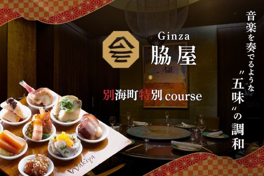 [東銀座 中国料理]Ginza脇屋 巨匠脇屋友詞の集大成の新店舗「別海町コース」お食事券1名様[CC0000235](ふるさと納税 レストラン ディナー 東京 コース料理)