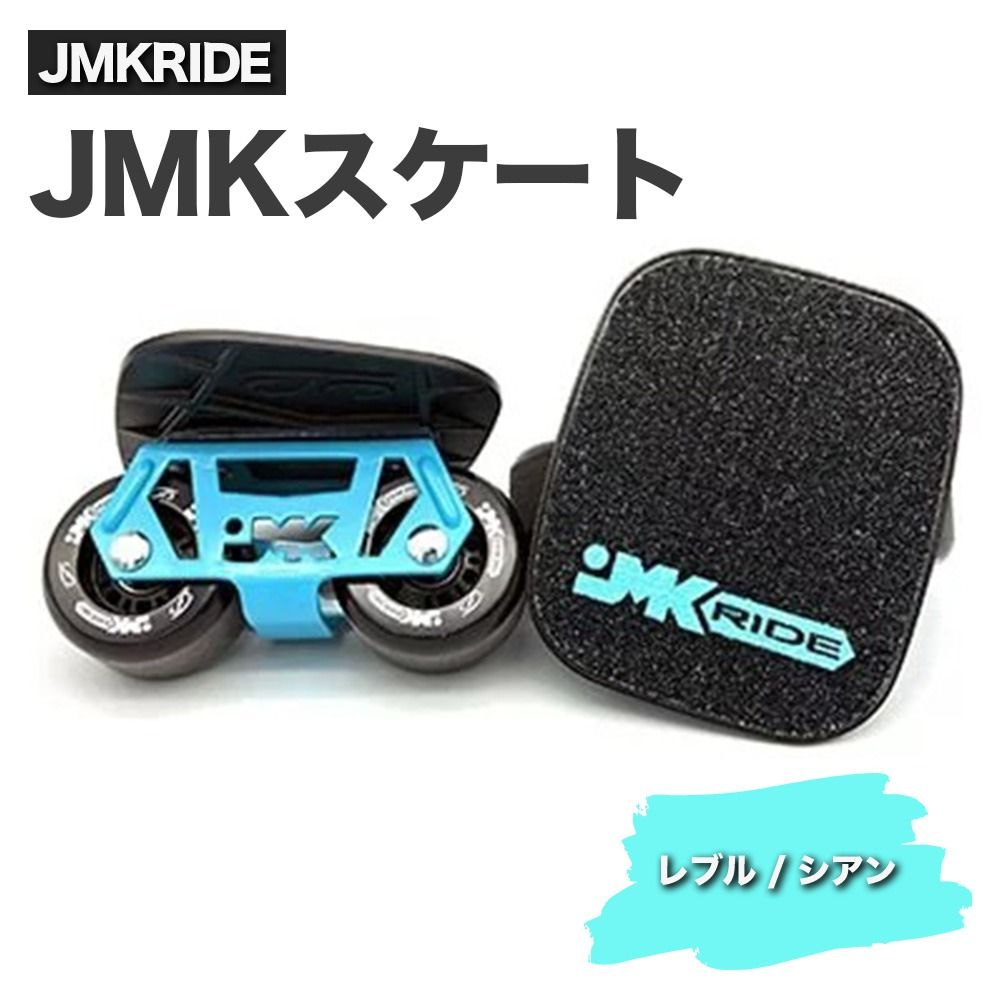 JMKRIDE JMKスケート レブル / シアン|人気が高まっている「フリースケート」。JMKRIDEがプロデュースした、メイド・イン・土浦の「JMKスケート」をぜひ体験してください! ※離島への配送不可