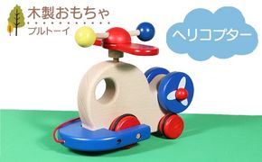 木製おもちゃ ヘリコプター