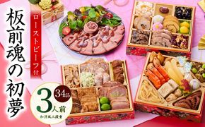 Y110 おせち「板前魂の初夢」和洋風 三段重 6.8寸 34品 3人前 ローストビーフ 付き【おせち料理 板前魂 贅沢おせち お節 惣菜 冷凍 先行予約 年内発送 おせち料理2026】