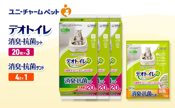 デオトイレ 消臭・抗菌 シート 20枚×3袋 デオトイレ 飛び散らない 消臭・抗菌サンド 4L×1袋 セット ペットシーツ ペットシート 猫砂 トイレ 猫 猫用トイレ ペット ユニ・チャーム 愛猫用 ペット用品