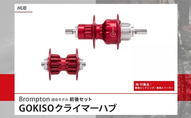 GOKISO クライマーハブ（Brompton適合モデル） ハブ 自転車 ホイール ツール 部品 メンテナンス 自転車レース 趣味 ハブ タイヤ ライダー 自転車部品 技術 プロレーサー 近藤機械製作所 愛知県 蟹江町