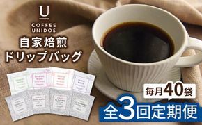 【全3回定期便】コーヒー ドリップ バッグ 40個 セット ( 8種類 × 5個 ) 糸島市 / COFFEE UNIDOS [AQF018] 珈琲 カフェ コーヒー粉