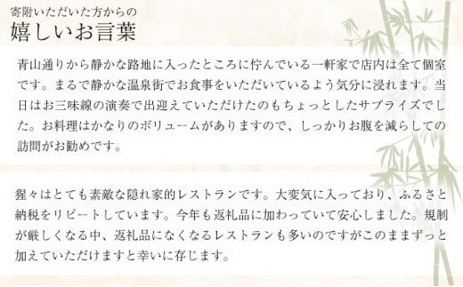隠れ家料亭 南青山"猩々"｢特別ディナーご招待券｣ 1名様分 G-257