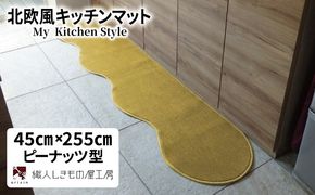 diw0135 北欧風キッチンマット ラグマットタイプ 45×255cm ピーナッツ型 ゴールド 抗菌防臭 SEK 織人しきもの屋工房