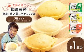 北海道産100%！レンジで簡単！国産米粉「なまら旨い蒸しパンミックス」3種セット（かぼちゃ味・とうもろこし味・にんじん味）［大望］北海道 幕別町【 蒸しパンミックス おやつ 時短 簡単 スイーツ 米粉 グルテンフリー 】