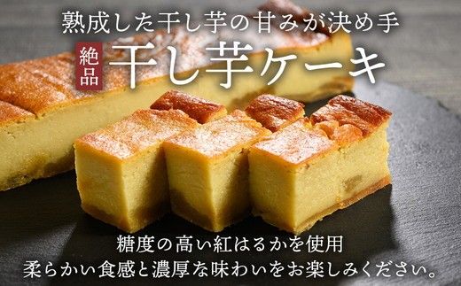 熟成干し芋ケーキ 2本セット(約400×2) | 人気 スイーツ ケーキ おやつ 冷凍配送 濃厚 干しいも ほしいも いも 芋 紅はるか 和菓子 洋菓子 誕生日 ギフト プレゼント ※離島への配送不可 ※2025年10月下旬頃より順次発送予定