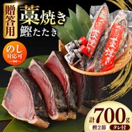 かつおのたたき 土佐のおきゃくセット 福 藁焼き鰹タタキ2節700g タタキのたれ2本付 カツオのタタキ 鰹のタタキ 魚 魚介 海鮮 刺身 冷凍 配送