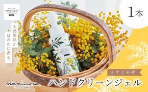 【 ミアミモザ 】ミアミモザ ハンドクリーンジェル 100ml 1本 天然香料 が ほのかに香る ギフト プレゼント 贈答 贈り物 美容 コスメ スキンケア ジェル 洗浄 清潔 エタノール ヒアルロン酸 保湿 天然アロマ 高知県 高知 四万十市 四万十 しまんと 25-67