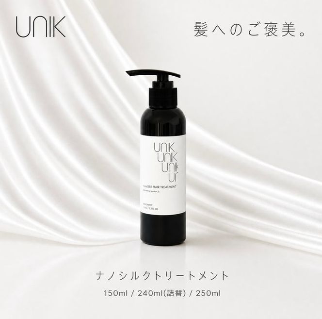 【UNIK】ナノシルクヘアトリートメント(150ml)業界初"シルクナノファイバー"配合　GM00008