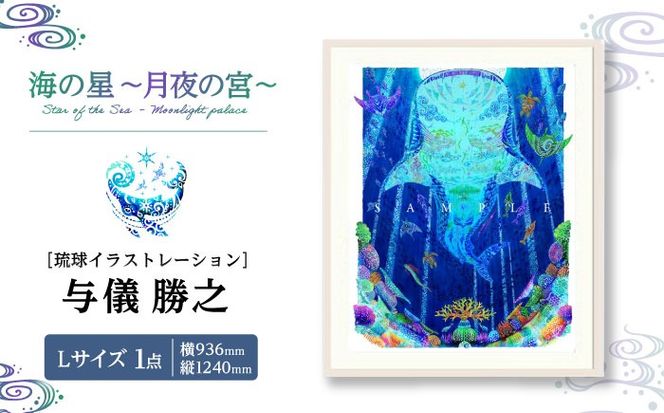 ［琉球イラストレーション］ 与儀勝之 『海の星 〜月夜の宮〜 / Star of the Sea - Moonlight palace -』 額装Lサイズ インテリア 雑貨 アート おしゃれ おすすめ 沖縄市 / yogima office[BCAI018]