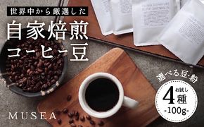10-105自家焙煎コーヒー豆　お試しパック４種　100g×4