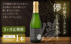 【3ヶ月定期便】 大吟醸スパークリング 【儚-UTAKATA-】 360ml×各1本 ／ 日本酒 うたかた 酒 スパークリング