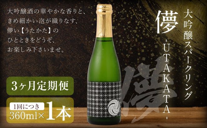【3ヶ月定期便】 大吟醸スパークリング 【儚-UTAKATA-】 360ml×各1本 ／ 日本酒 うたかた 酒 スパークリング