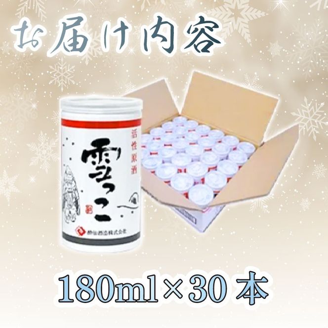 雪っこ 30本 日本酒 お酒 酒 地酒 冬季限定 活性原酒 大容量 イベント 宴会 お礼 内祝い 誕生日 プレゼント 贈答 季節限定 期間限定 冬 誕生日 お正月 年末 年始 酔仙酒造 岩手県 大船渡市 [suisen015]