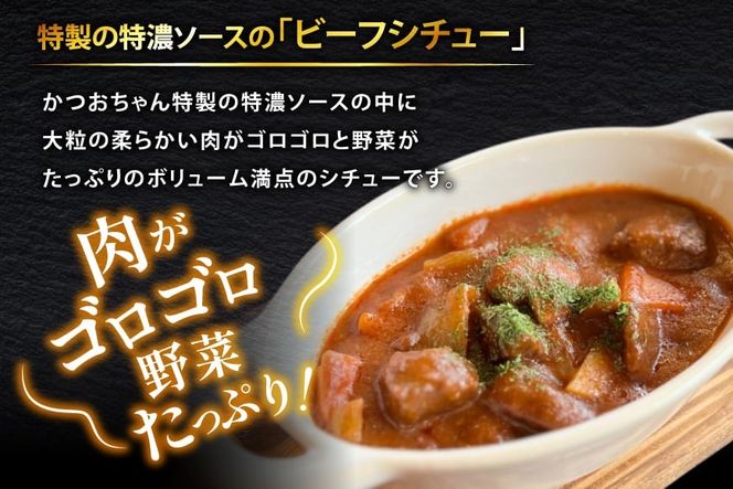 能登の詰め合わせセットB 煮込み ハンバーグ「地元バーグ」200g×3個、「ビーフシチュー」250g×2個、「能登豚のくるくる巻き」150g（3本入り）×1パック [にく焼かつおちゃん。 石川県 宝達志水町 38601133] 能登 豚 牛 肉 冷凍 湯煎 レンジ 簡単調理
