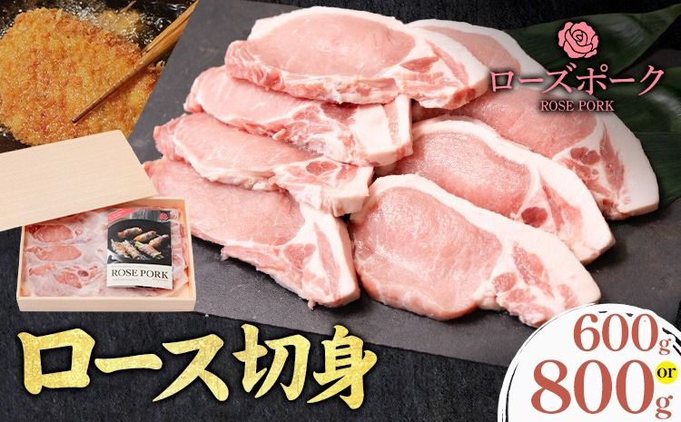 ローズポーク ロース 切身 選べる内容量 600g 800g きらいち結城店[90日以内に出荷予定(土日祝除く) ]茨城県 結城市 お肉 肉 豚肉 豚 薄切り 国産 国産豚 豚カツ ソテー 味噌漬け---yuki_kric_13_600g---