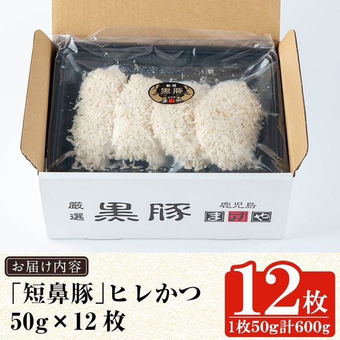 a966 鹿児島黒豚「短鼻豚」ヒレかつ(計600g・50g×12枚) 国産 鹿児島黒豚 豚肉 無添加 とんかつ 豚カツ ヒレカツ カツ 冷凍 揚げるだけ 簡単 惣菜 おかず 弁当【鹿児島ますや】