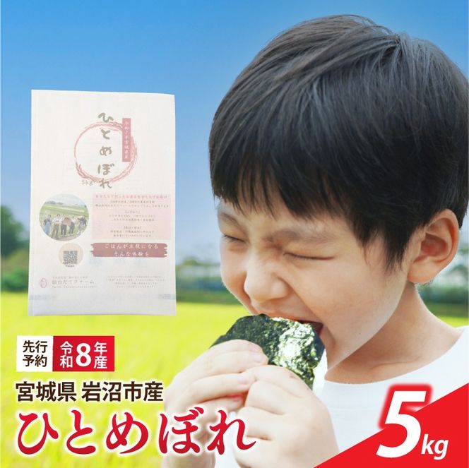 【 令和8年産 】 新米 宮城県産 ひとめぼれ 精米 5kg 先行予約 単品 一等米 米 令和8年産 東北米 ふるさと納税 米 お米 白米 新米予約 コメ ライス ご飯 米5kg 5キロ ごはん 美味しい 国産 宮城県 岩沼市 kome okome お取り寄せ 産地直送 東北