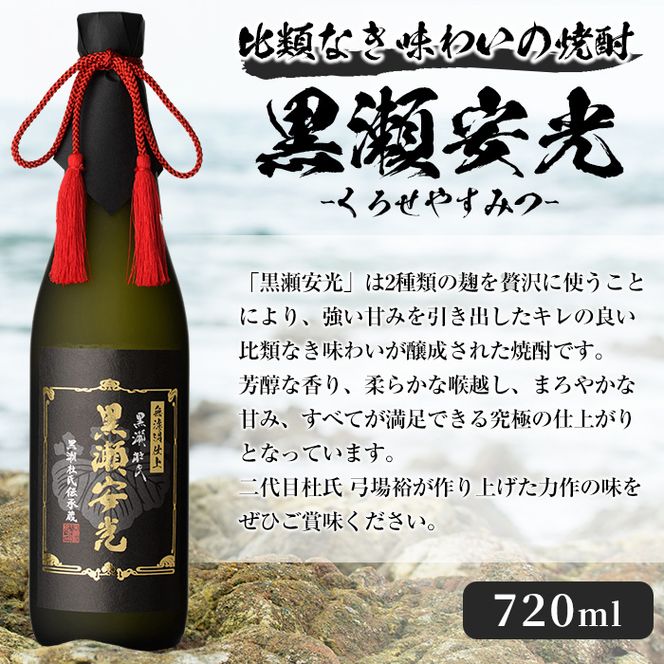 「黒瀬安光」(720ml×1本) 国産 焼酎 いも焼酎 お酒 アルコール 水割り お湯割り ロック【岩崎酒店】akn019-29