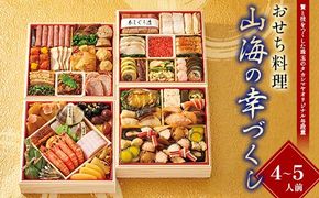 ＜タカシマヤオリジナル＞おせち料理「山海の幸づくし」 お正月 59品目 海鮮 和食 洋食 4～5人前 冷凍 12月30日お届け F4N-2418