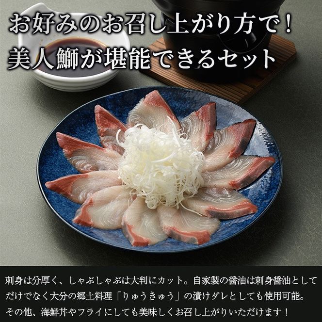 大分県産 美人鰤 刺身・しゃぶしゃぶセット (合計560g・刺身100g×2皿、しゃぶしゃぶ180g×2皿、醤油ダレ30ml×2個、ポン酢30ml×2個) 鰤 ブリ 鮮魚 冷凍 養殖 国産 大分県 佐伯市 【GO009】【水元】