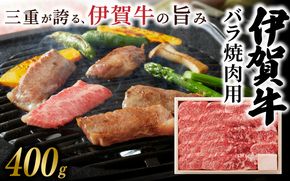 伊賀牛 バラ焼肉用 400g 【yuni0005】