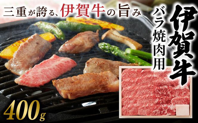 伊賀牛 バラ焼肉用 400g 【yuni0005】