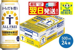 《最短翌日発送》サントリー からだを想うオールフリー ＜500ml×24缶＞ [最短翌日発送 機能性表示食品 お酒 ビール ノンアル 糖質オフ サントリー suntory]|10_omr-112401