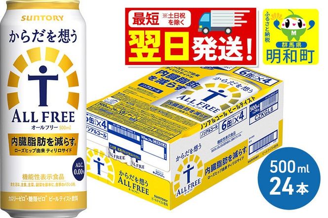 《最短翌日発送》サントリー からだを想うオールフリー ＜500ml×24缶＞ [最短翌日発送 機能性表示食品 お酒 ビール ノンアル 糖質オフ サントリー suntory]|10_omr-112401