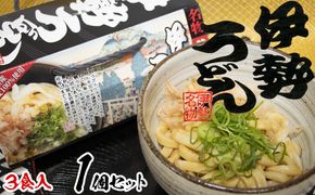 伊勢うどん3食入り（特製つゆ付）　三重県産小麦100％使用
