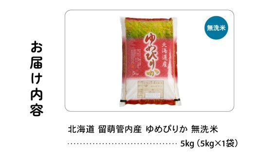 北海道 留萌管内産 ゆめぴりか 無洗米 5kg 特A おいしい 産地直送 無洗米 北海道産 精米 R004-100