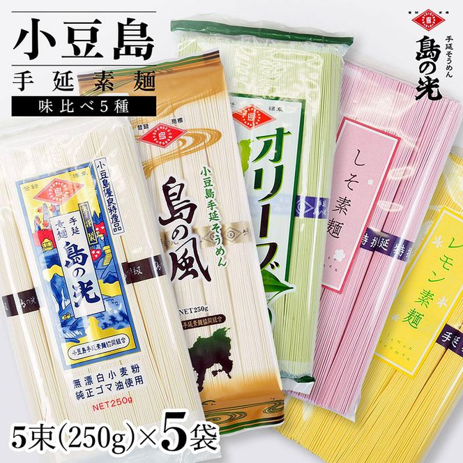 小豆島手延素麺 味比べ5種セット 単品5種 1袋250ｇ（50g×5束）