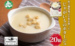 3459.牧之瀬牧場 ポテトポタージュ 160g 20箱 ジャガイモ じゃがいも ポタージュ スープ 本格的 ノンホモ ノンホモジナイズド牛乳 ミルク 簡単調理 まろやか コク すっきり 素材の味 北海道産 国産 ギフト 贈り物 お取り寄せグルメ ご当地 送料無料 北海道 弟子屈町