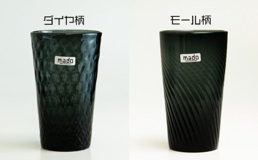 madoタンブラーL（ダイヤ柄・モール柄）2個セット　スモーキーブラック