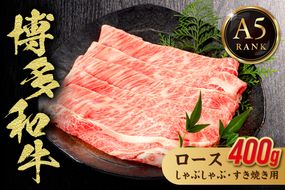 博多和牛ローススライス（しゃぶしゃぶ・すき焼き用）400g【2025年12月25日ご入金分まで 年内お届け】【年内配送】【伊豆丸商店】_HA1016