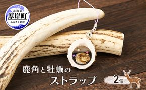 鹿角と牡蠣のストラップ 2個 [ 鹿 鹿角 ストラップ 牡蠣殻 牡蠣 雑貨 小物 お土産 プレゼント ギフト ハンドメイド 自然素材 北海道 厚岸町 ]