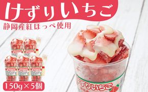 「御前崎産」けずりいちご 150g×5個セット｜果物 フルーツ くだもの 果実 おやつ デザート 冷凍 222232_BT002