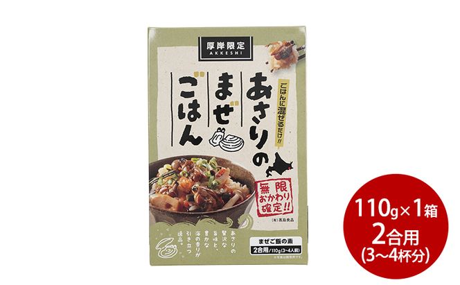 あさりのまぜご飯　2合用（3～4人前）1箱  ご飯の素 混ぜご飯 簡単 アサリ あさり