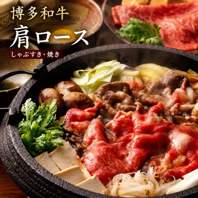 博多和牛 A4～A5 肩ロース しゃぶすき焼き 600g しゃぶしゃぶ すきやき しゃぶすき 牛肉 国産 黒毛和牛 肉 お肉 牛 ※配送不可:離島