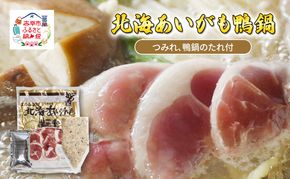 北海あいがも鴨鍋 鴨スライス 鴨つくね たれ付 国産 かも肉 カモ肉 鴨肉 鍋 お鍋 かも鍋 カモ鍋 鴨鍋 鍋つみれセット セット 詰め合わせ アイマトン 北海道 赤平市 